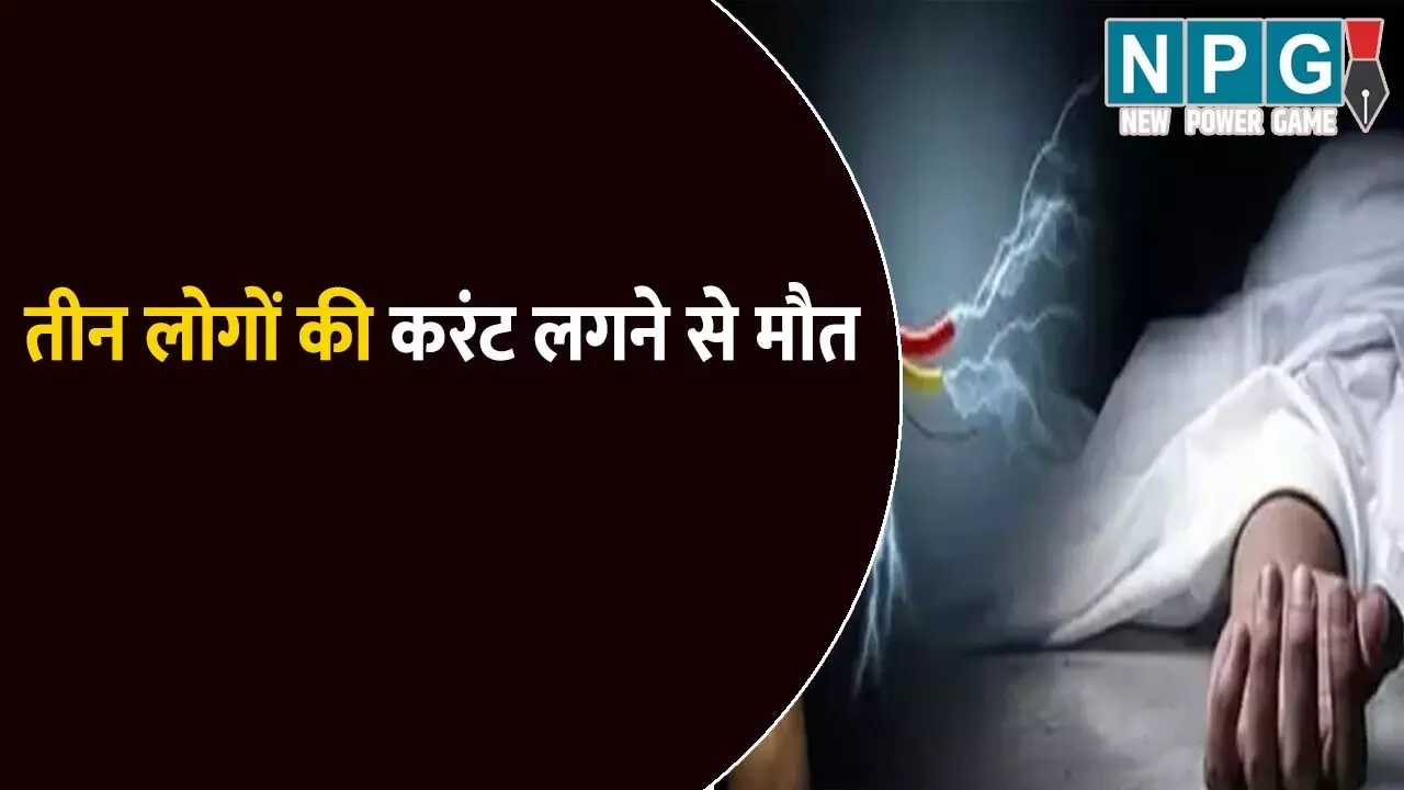 एक साथ उठी मां-बेटे और भतीजे की अर्थी: तीनों की करंट लगने से हुई मौत,  प्रसाशन और बिजली विभाग पर लापरवाही का आरोप