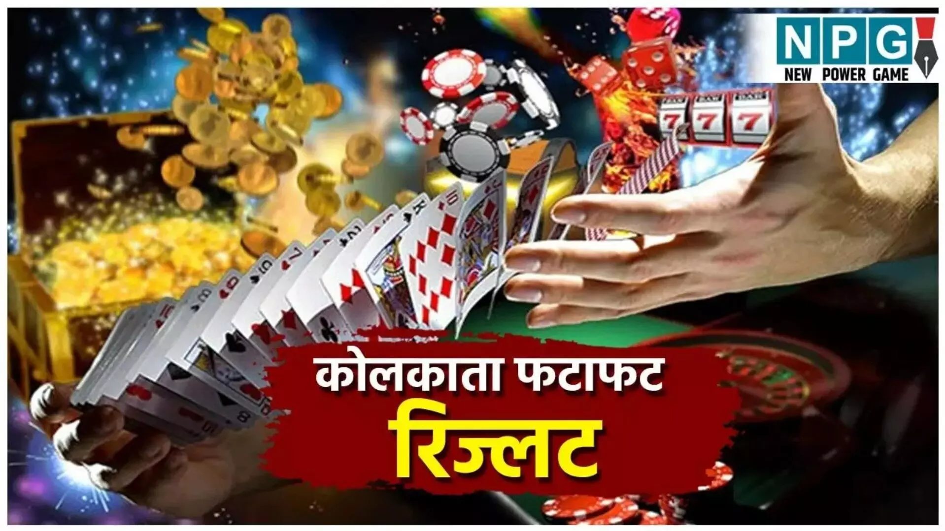 Kolkata FF Fatafat Result 19 August 2025 Live: कोलकाता फटाफट का पहला रिजल्ट घोषित, आज 1 करोड़ जीतने का सुनहरा मौका!