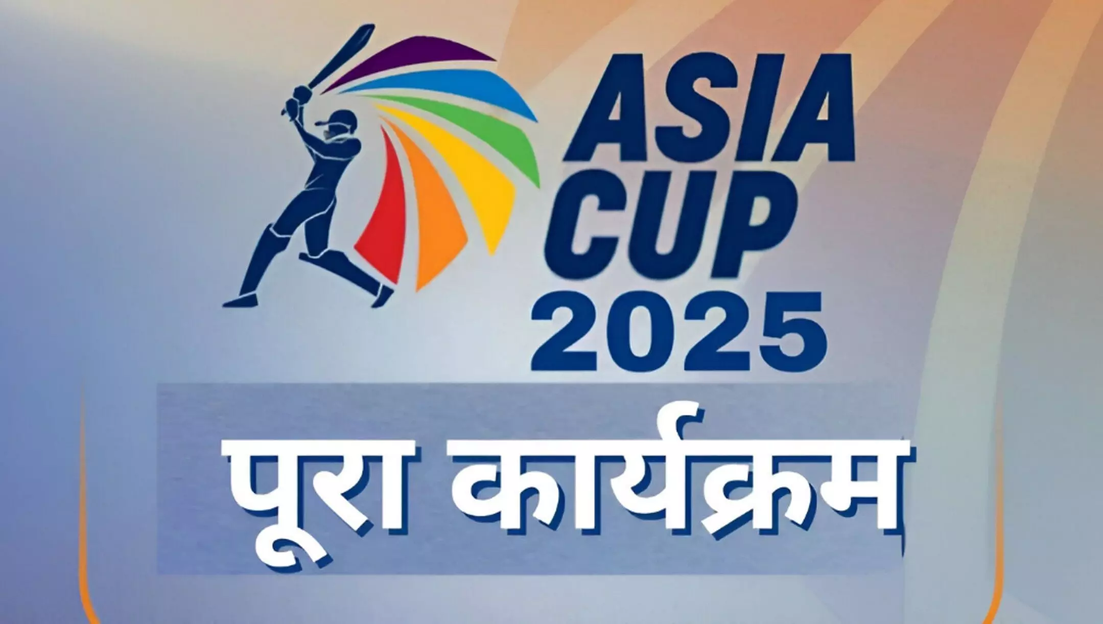 Asia Cup 2025 Schedule: एशिया कप में भारत-पाकिस्तान का महामुकाबला तय! जानिए कब और कहां भिड़ेगी टीम इंडिया? Asia Cup 2025 Schedule: एशिया कप में भारत-पाकिस्तान का महामुकाबला तय! जानिए कब और कहां भिड़ेगी टीम इंडिया?