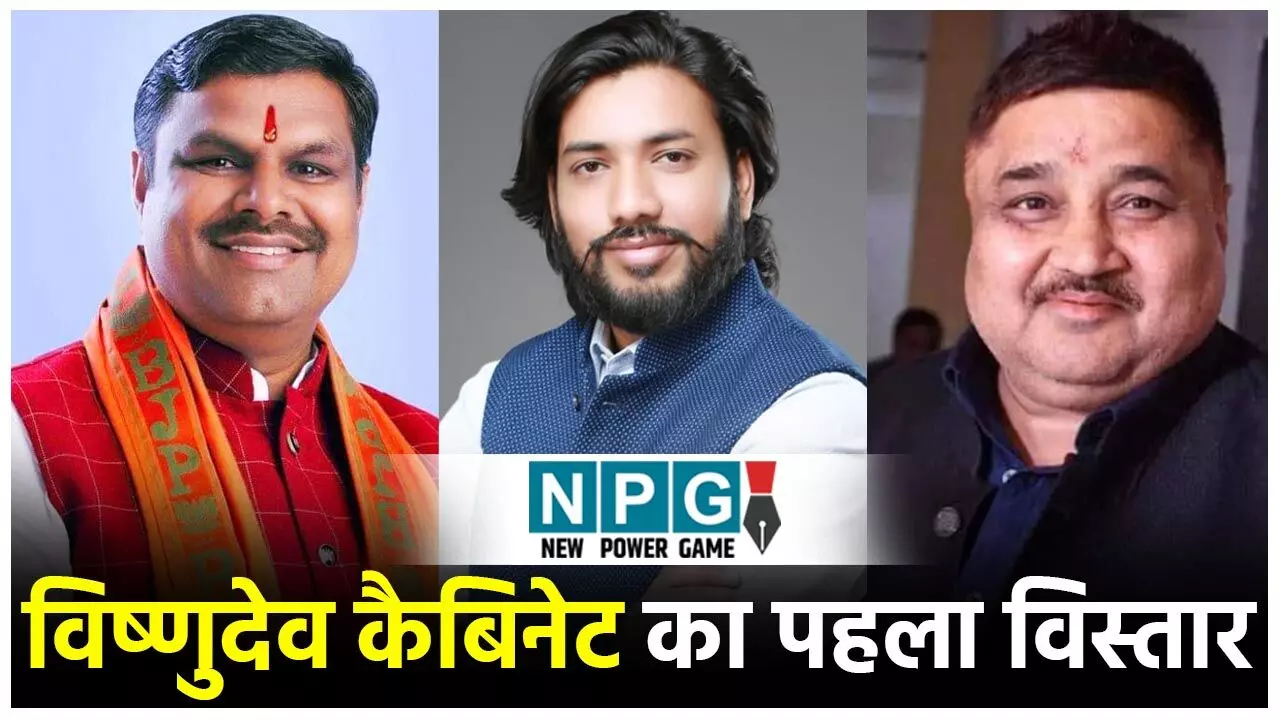 Vishnudeo Cabinet Reshuffle: विष्णुदेव कैबिनेट पहला विस्तार, राजभवन में कल सुबह 10.30 बजे शपथ ग्रहण, जानिये कौन तीन विधायक बनेंगे मंत्री...