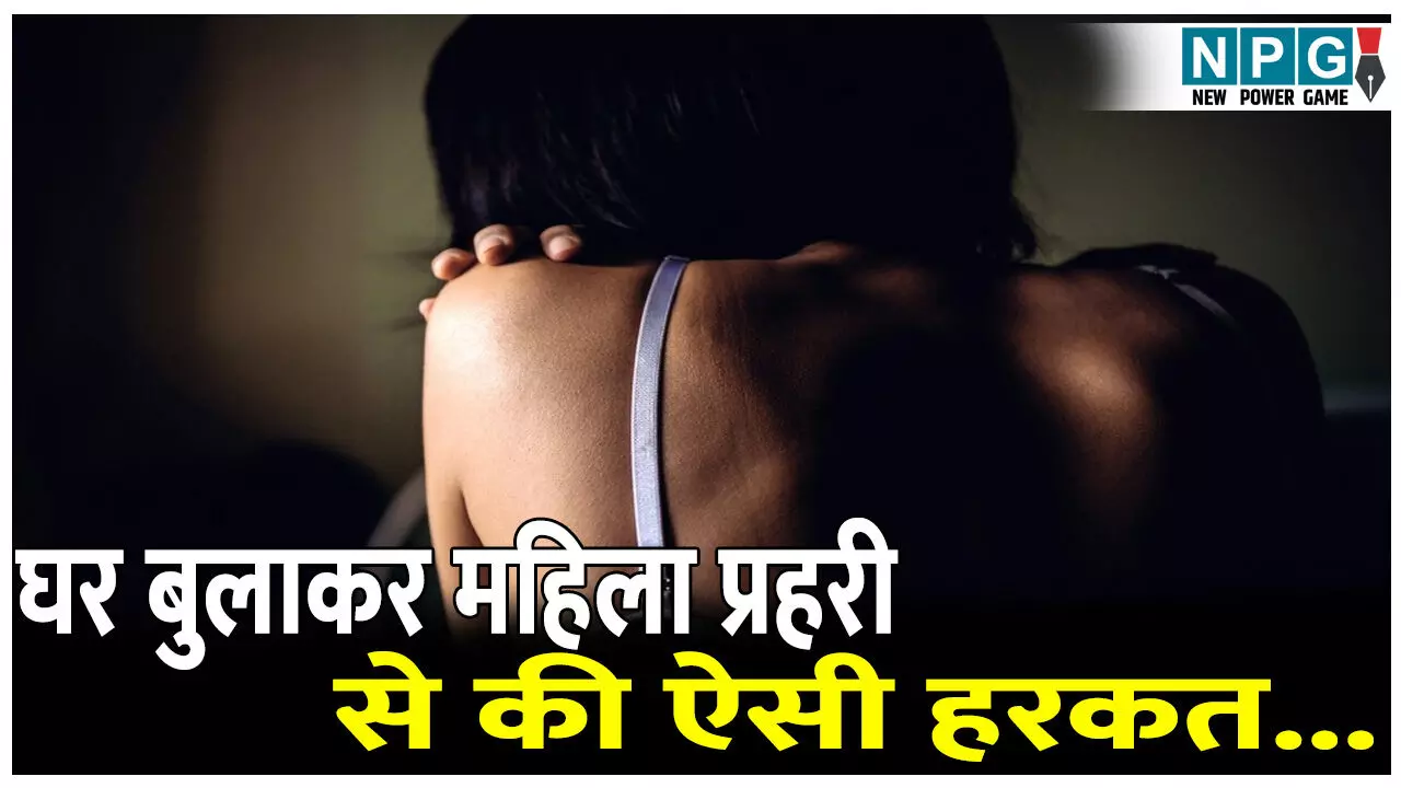 घर बुलाकर ली महिला प्रहरी की निजी फोटो, फिर किया ये शर्मनाक काम...