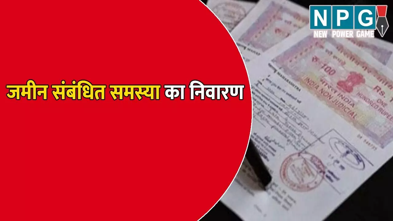 जमीन संबंधित समस्या के लिए अब नहीं लगाने होंगे चक्कर, अब झटपट यहां होगा निवारण