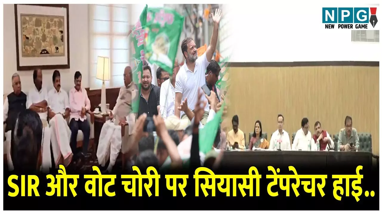 SIR और वोट चोरी पर सियासी टेंपरेचर हाई..CEC के खिलाफ महाभियोग प्रस्ताव की तैयारी में विपक्ष.. कांग्रेस ने CEC पर लगाया ये आरोप..