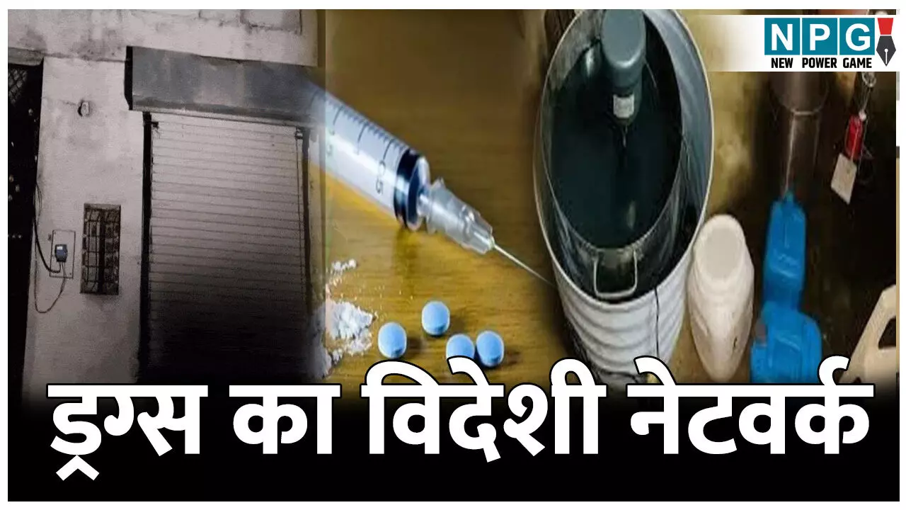 ऑपरेशन क्रिस्टल ब्रेक में 92 करोड़ की ड्रग फैक्ट्री का खुलासा, विदेशी नेटवर्क का लिंक आया सामने