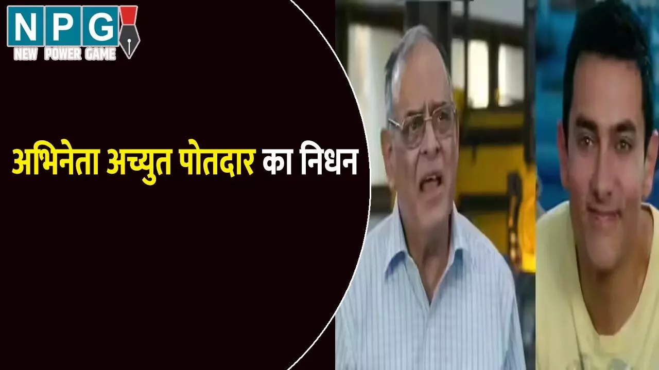 जाने माने अभिनेता अच्युत पोतदार का निधन, कहना क्या चाहते हो? डायलॉग हुआ था फेमस जाने माने अभिनेता अच्युत पोतदार का निधन, कहना क्या चाहते हो? डायलॉग हुआ था फेमस