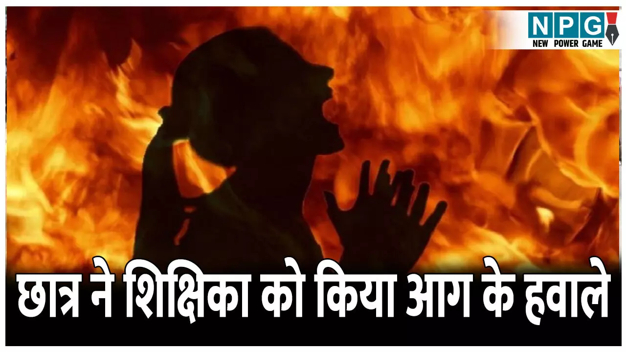 शिक्षिका को साड़ी पहनना पड़ा महंगा...! छात्र ने शिक्षिका के साथ की ये शर्मनाक हरकत