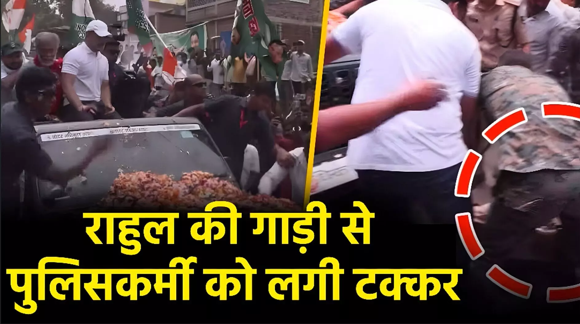 Rahul Gandhi News: राहुल गांधी की कार ने पुलिसकर्मी को मारी टक्कर, बिहार में यात्रा के दौरान बड़ा हादसा, देखें वीडियो