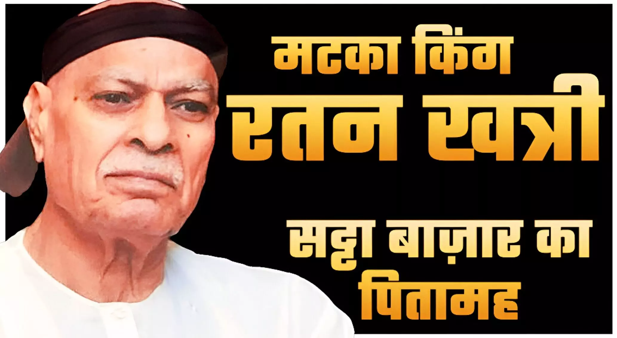 Satta King: मटका किंग रतन खत्री की सनसनीखेज कहानी, जिसने भारत में जुए का खेल बदल डाला!