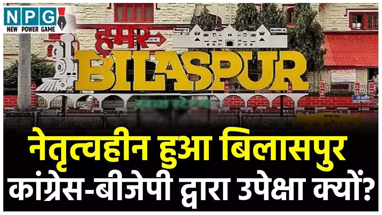 Bilaspur Politics: बिलासपुर की उपेक्षा क्यों? MP के समय भी कैबिनेट में रहा दबदबा, दो-दो, तीन-तीन मंत्री रहे, 6 साल से नेतृत्व की शून्यता लोगों को अखर रहा... Bilaspur Politics: बिलासपुर की उपेक्षा क्यों? MP के समय भी कैबिनेट में रहा दबदबा, दो-दो, तीन-तीन मंत्री रहे, 6 साल से नेतृत्व की शून्यता लोगों को अखर रहा...