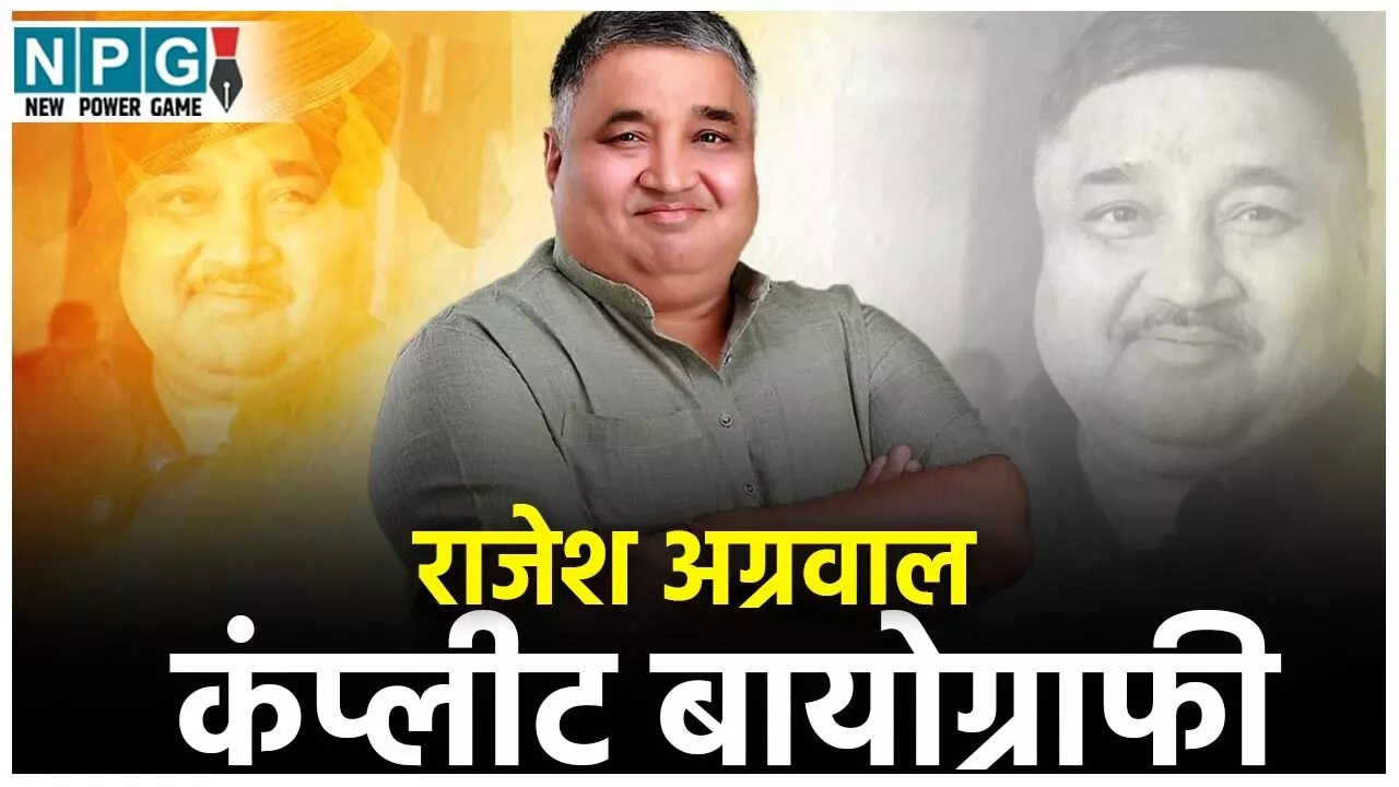 MLA Rajesh Agarwal Biography: डिप्टी CM को हराने और मंत्री बनने में अमर, संपत को पटखनी देने वाले विधायक राजेश अग्रवाल की जीवनी, जानें सरपंच से मंत्री बनने तक का सफर