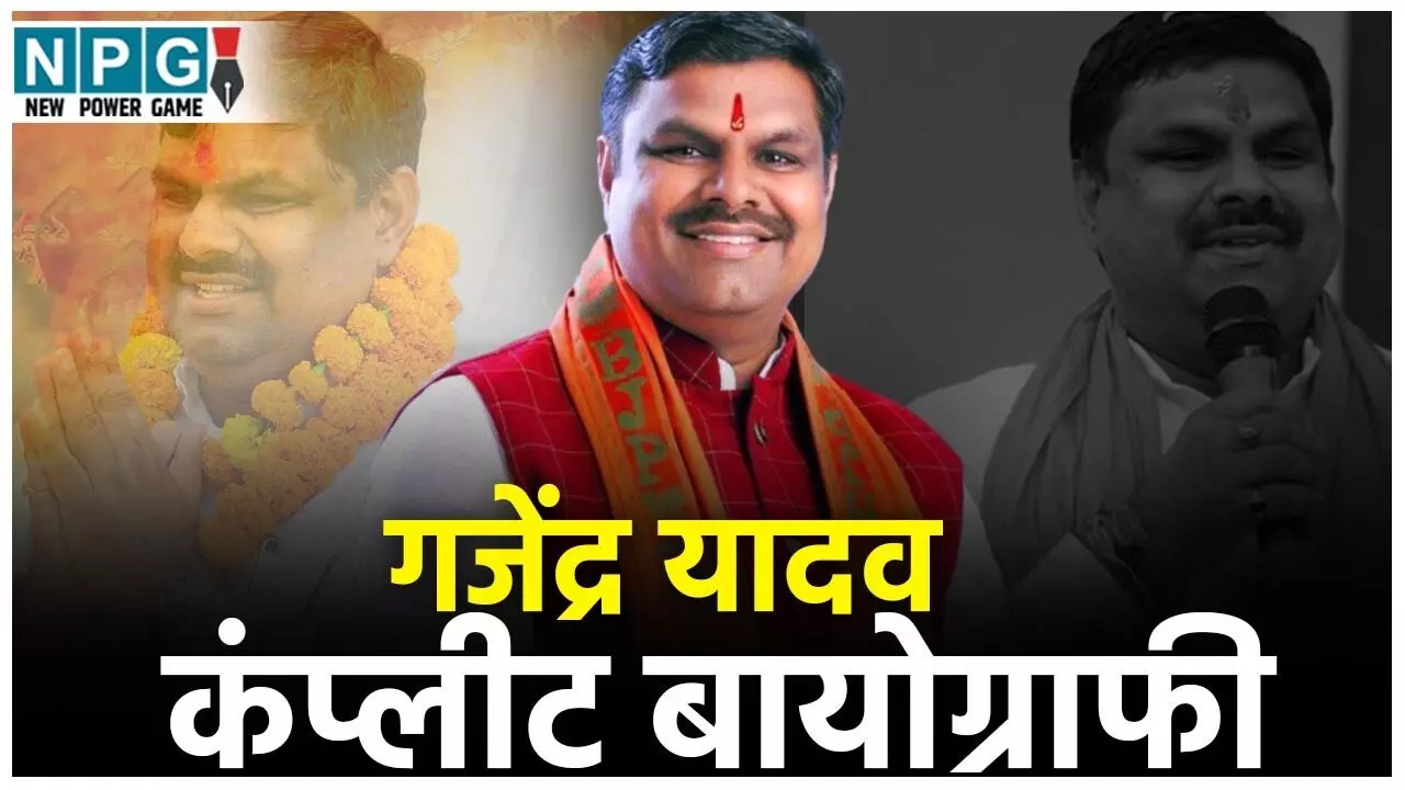 Gajendra Yadav Biography Hindi: विधायक गजेन्द्र यादव बनेंगे मंत्री, जानें छात्र राजनीति से शिखर तक का सफर