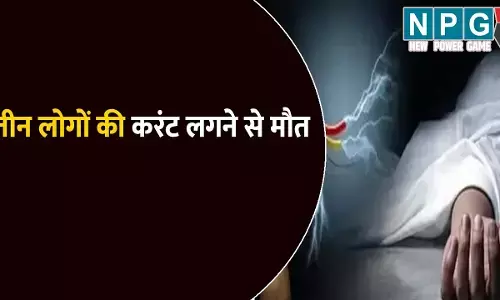 एक साथ उठी मां-बेटे और भतीजे की अर्थी: तीनों की करंट लगने से हुई मौत,  प्रसाशन और बिजली विभाग पर लापरवाही का आरोप