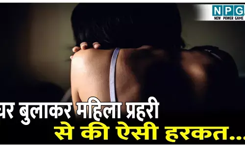 घर बुलाकर ली महिला प्रहरी की निजी फोटो, फिर किया ये शर्मनाक काम...