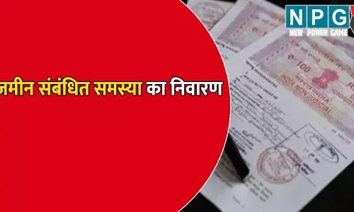 जमीन संबंधित समस्या के लिए अब नहीं लगाने होंगे चक्कर, अब झटपट यहां होगा निवारण