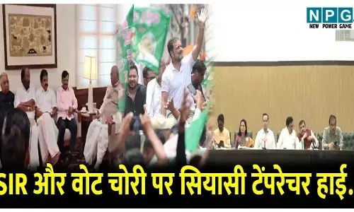 SIR और वोट चोरी पर सियासी टेंपरेचर हाई..CEC के खिलाफ महाभियोग प्रस्ताव की तैयारी में विपक्ष.. कांग्रेस ने CEC पर लगाया ये आरोप..