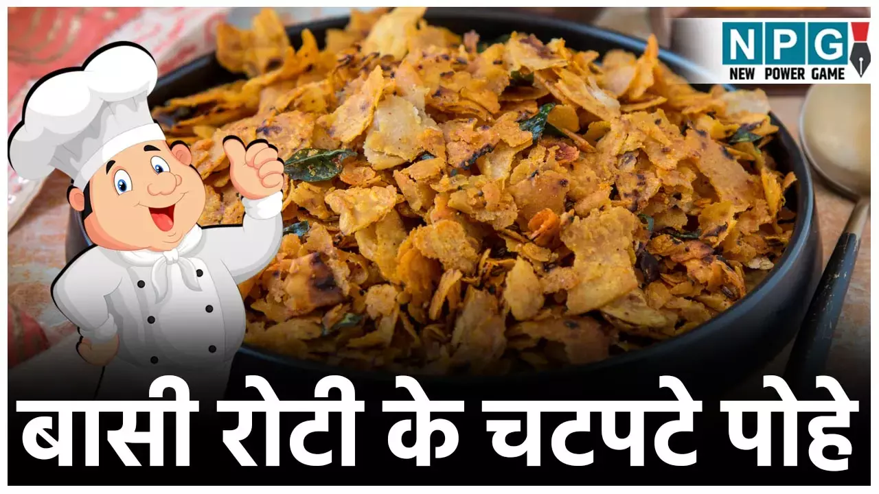 Leftover Roti Poha Recipe: चटपटे पोहे, वो भी बासी रोटी के! एक बार मालवा स्टाइल में बनाकर देखिये, स्वाद भुला नहीं पाएंगे...