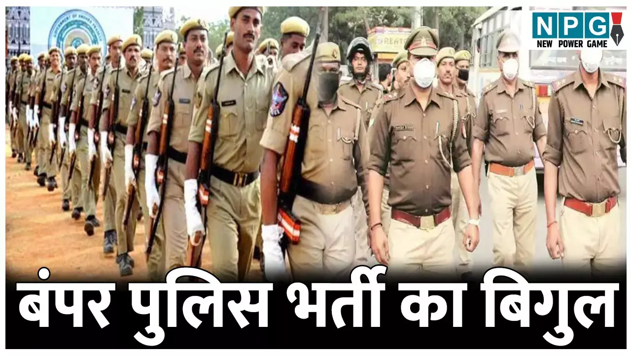 बंपर पुलिस भर्ती का बिगुल, सरकार भरने जा रही है 22,500 खाली पद