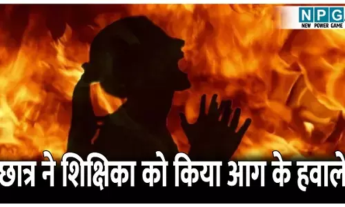 शिक्षिका को साड़ी पहनना पड़ा महंगा...! छात्र ने शिक्षिका के साथ की ये शर्मनाक हरकत