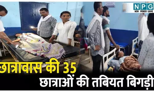 अचानक 35 से अधिक छात्राओं की तबीयत खराब, छात्रावास में मचा हड़कंप