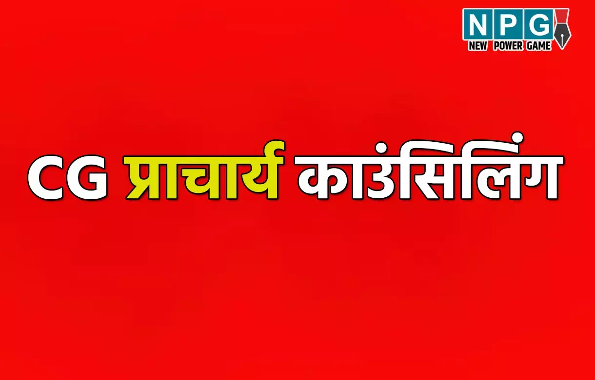 Principals Counseling: 917 पदोन्नत प्राचार्यों की काउंसलिंग 17 से 21 नवंबर तक चलेगी प्रक्रिया, शासन ने की बड़ी पहल...