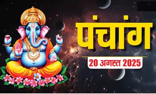 Panchang 20 August 2025 : आज का पंचांग 20 अगस्त 2025, जानें क्या खास आज, इनकी करें आराधना