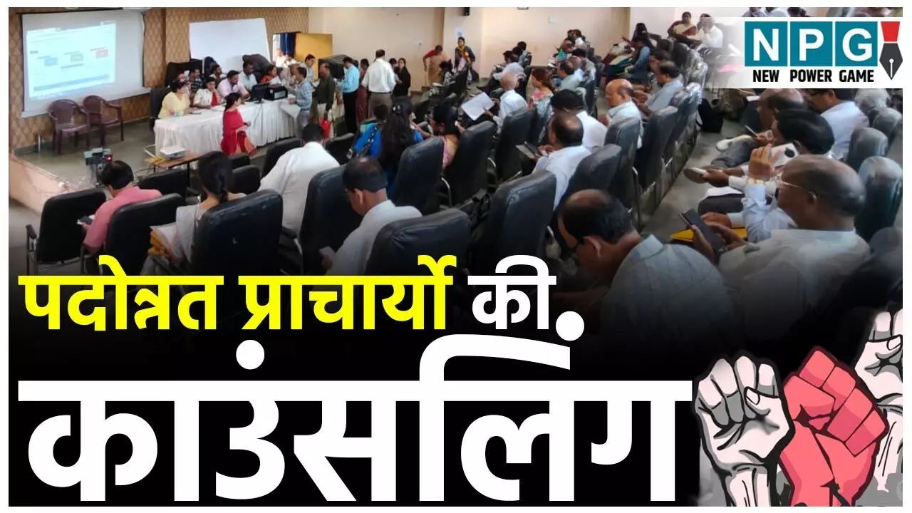 CG Teacher Counsling: पदोन्नत प्राचार्यो की काउंसलिंग प्रारंभ, तीन दिन चलने वाली प्रक्रिया के आखिरी दिन अनुपस्थितों को मिलेगा अवसर...