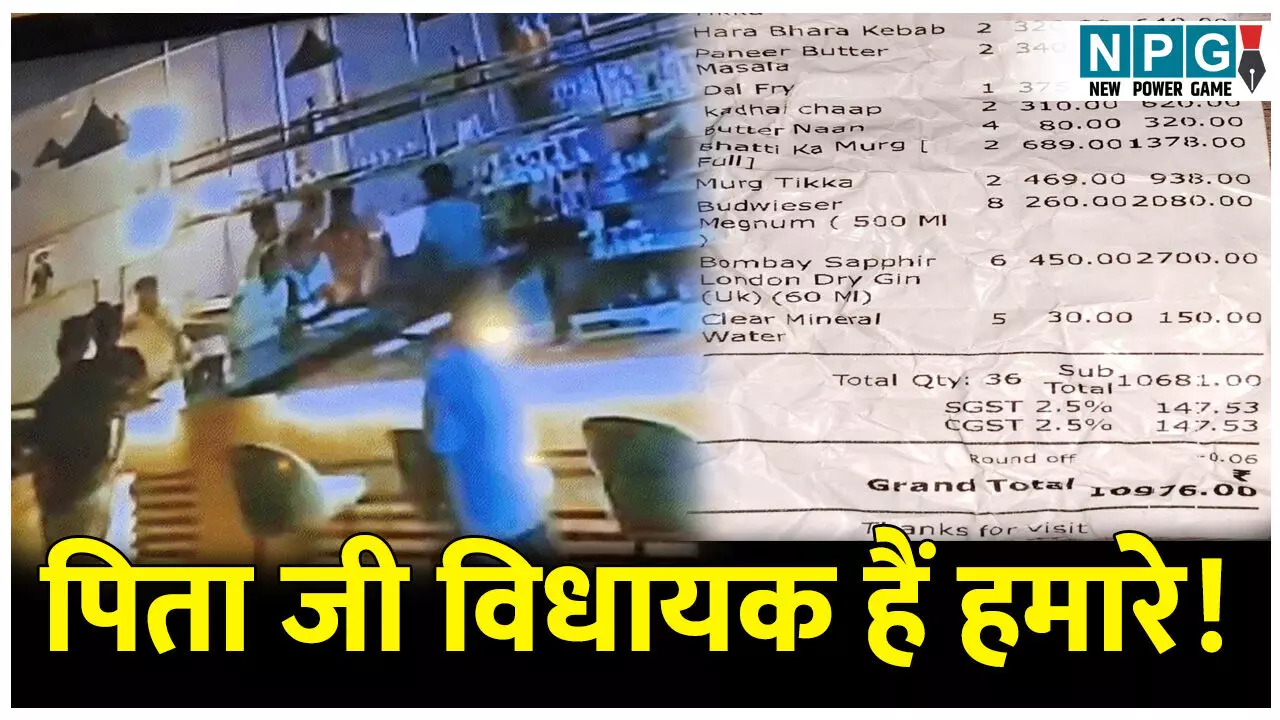 पिता जी विधायक है हमारे! विधायक के बेटे का रौब, 10 हजार का बिल देख बार में की मारपीट, देखिए VIDEO