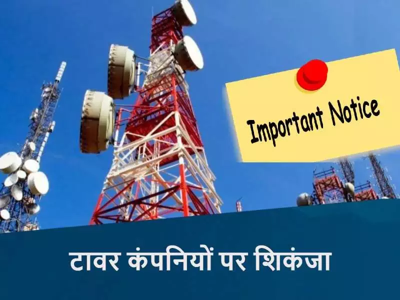 Jagdalpur News :  84 मोबाइल टावर जल्द होंगे सील, जानिए पहली बार क्यों हो रही ऐसी कार्रवाई