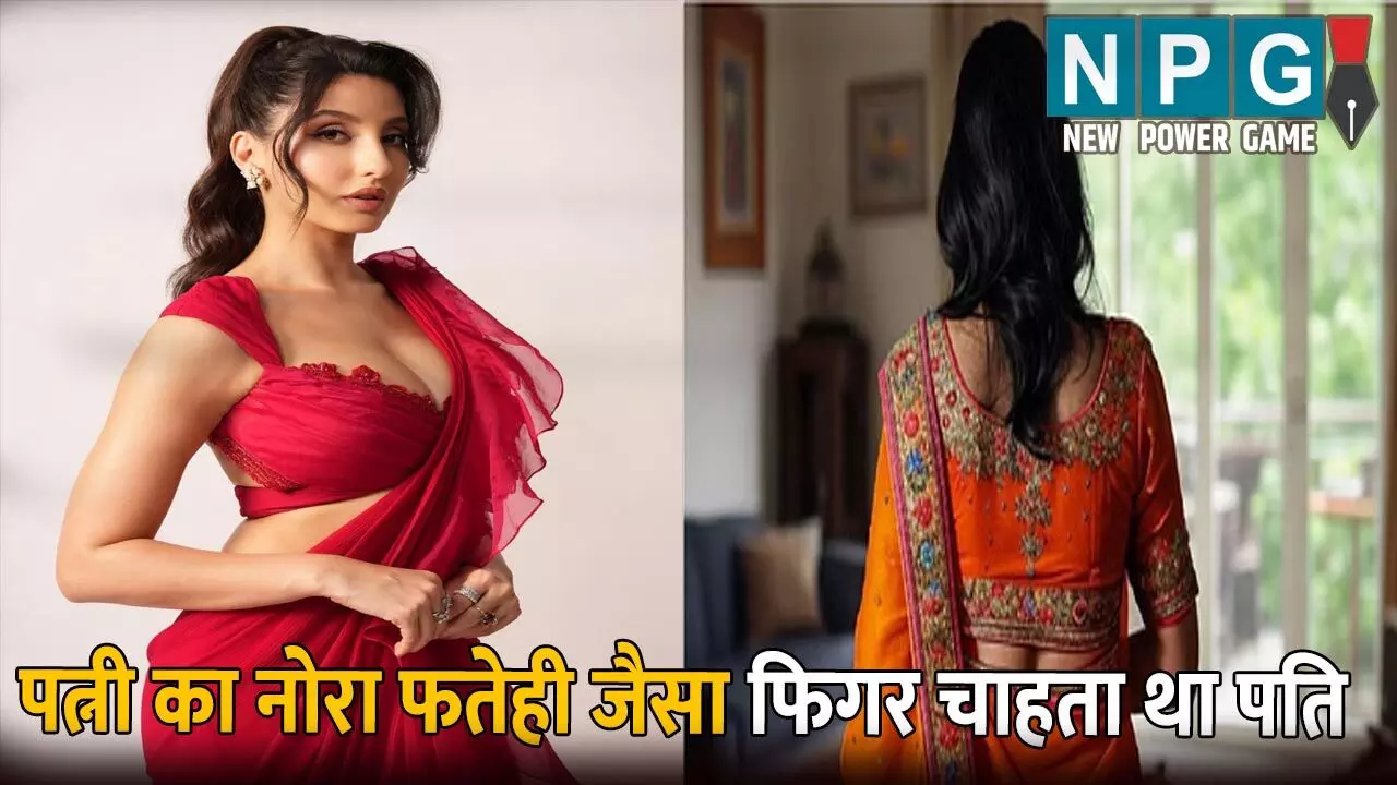 पत्नी का अभिनेत्री नोरा फतेही जैसा बन जाए फिगर: इसलिए कराता था तीन घंटे जीम, ऐसा नहीं करने पर देता था ये सजा