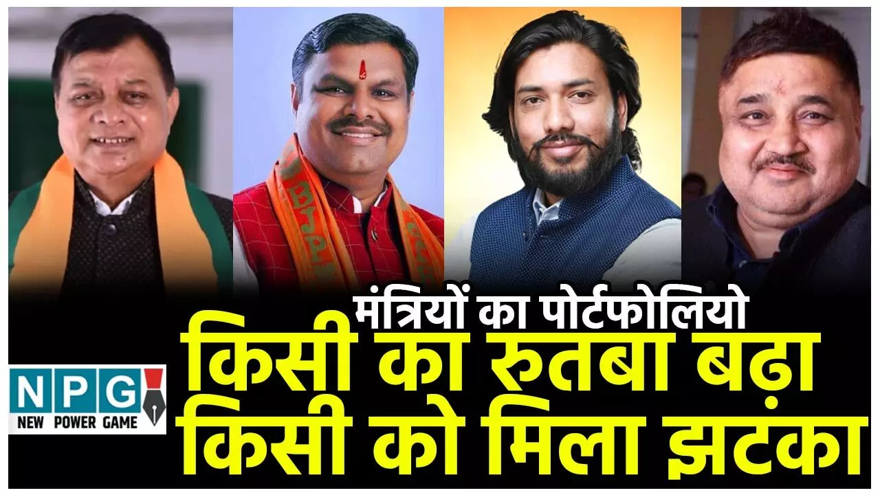 CG New Minister: नए मंत्रियों में गजेंद्र को खुश, खुशवंत और राजेश को झटका! लखनलाल का बढ़ा रुतबा, CM, डिप्टी सीएम समेत कई मंत्रियों के विभागों में हुआ प्लस-माईनस...