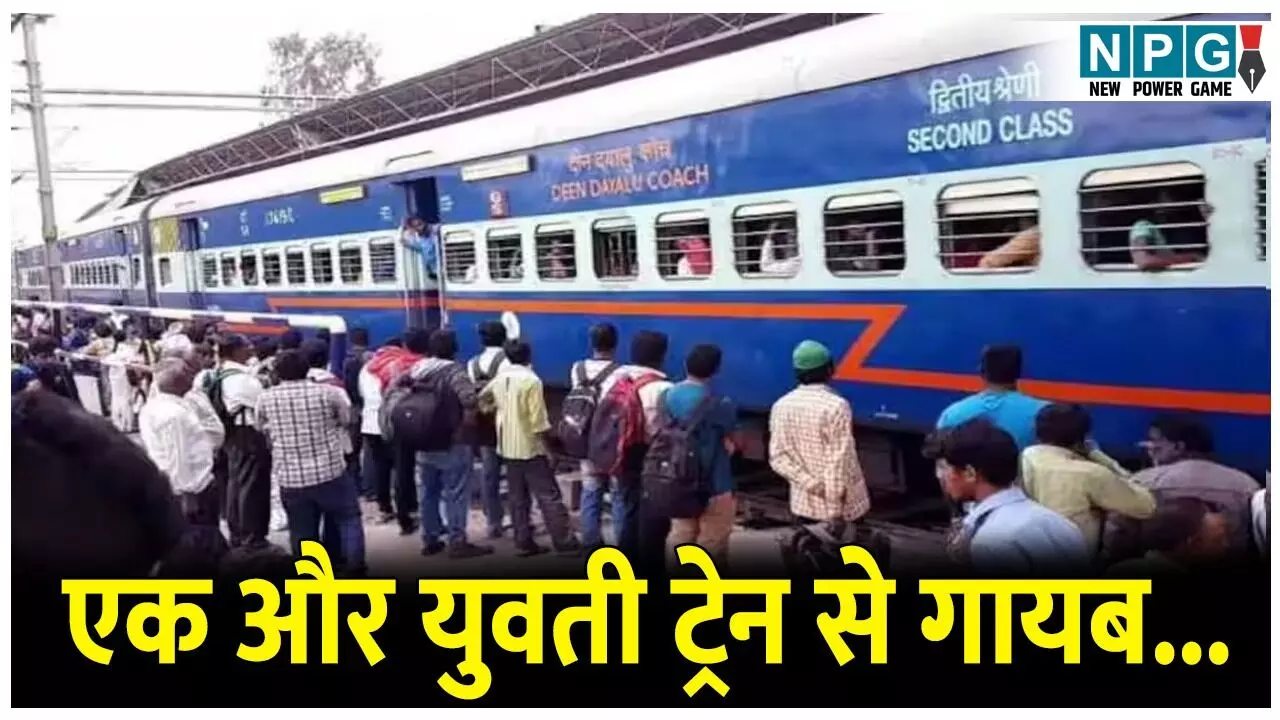 MP की एक और युवती चलती ट्रेन से हुई गायब.. 3 दिन से नहीं मिला कोई सुराग..परेशान परिजनों के थाने में दर्ज करवाई शिकायत