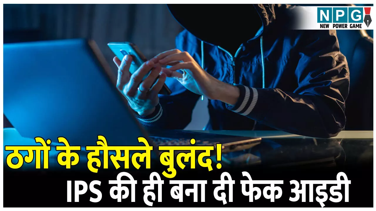 ठगों के हौसले बुलंद! IPS की ही बना दी फेक आइडी, फिर ऐसे लूट ले गए लाखों रुपये ठगों के हौसले बुलंद! IPS की ही बना दी फेक आइडी, फिर ऐसे लूट ले गए लाखों रुपये