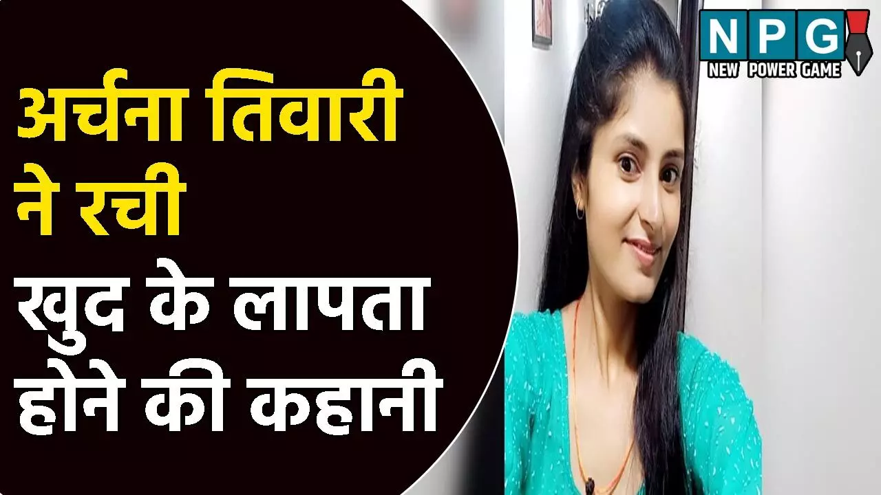 ट्रेन से लापता अर्चना तिवारी मिली: जानिए क्यों रची थी खुद के लापता होने की कहानी