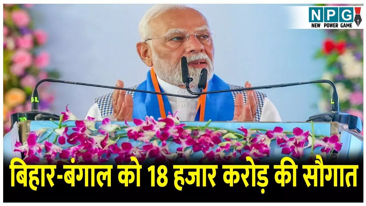 PM Modi Visit 22 Aug: बिहार-बंगाल में विकास की बरसात, PM मोदी करेंगे 18 हजार करोड़ की परियोजनाओं का उद्घाटन