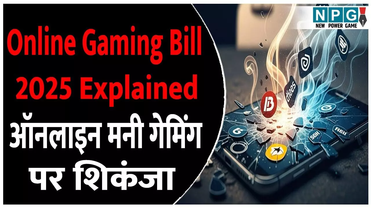 Online Gaming Bill 2025 Explained: Dream11, MPL, Rummy जैसे खेल बैन? संसद में पेश हुआ नया बिल, इन पर भी गिरेगी गाज! सिम्पल भाषा में जानिए ऑनलाइन गेमिंग बिल 2025 क्या है Online Gaming Bill 2025 Explained: Dream11, MPL, Rummy जैसे खेल बैन? संसद में पेश हुआ नया बिल, इन पर भी गिरेगी गाज! सिम्पल भाषा में जानिए ऑनलाइन गेमिंग बिल 2025 क्या है