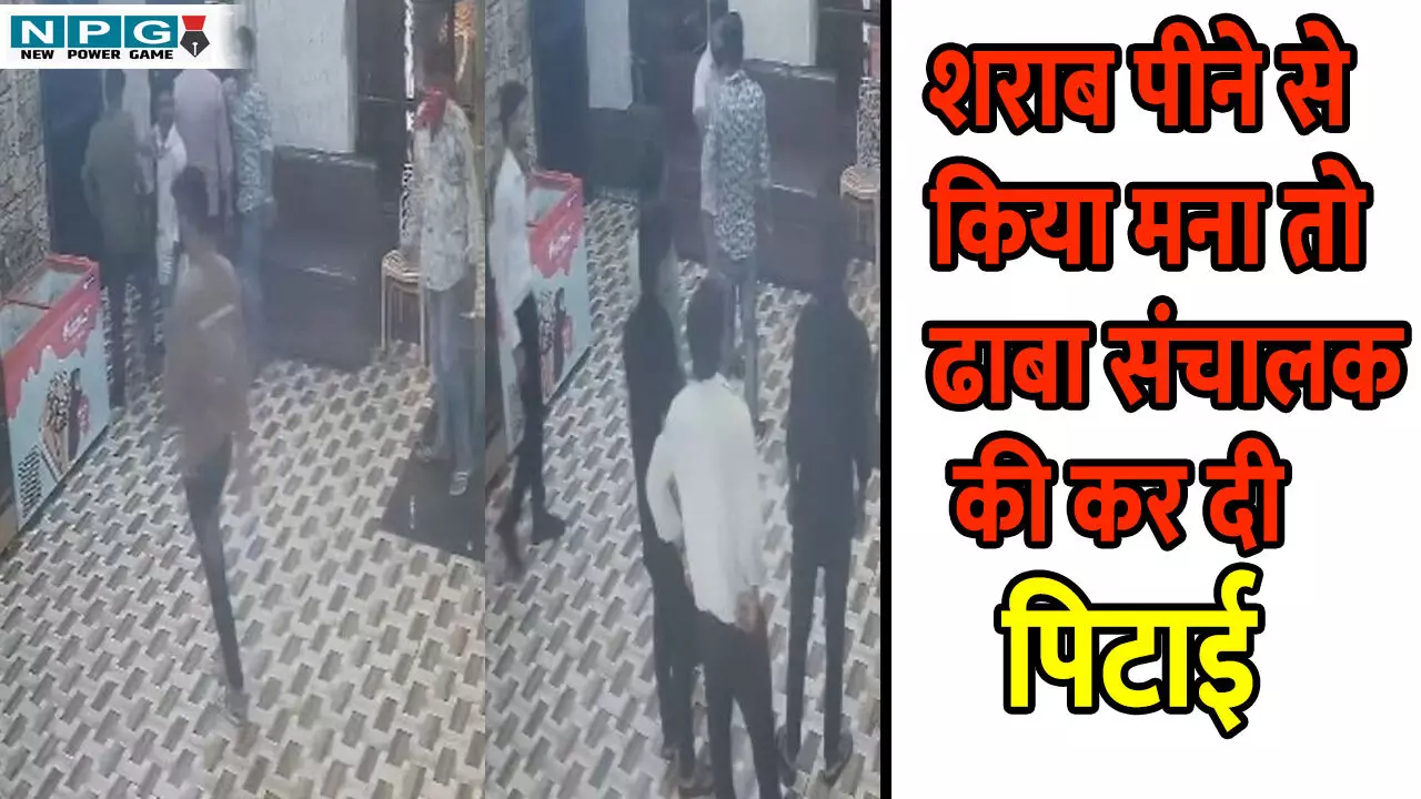 CG News: शराब पीने से किया मना तो ढाबा संचालक की कर दी पिटाई, सीसीटीवी में कैद हुई बदमाशों की करतूत, देखें वीडियो