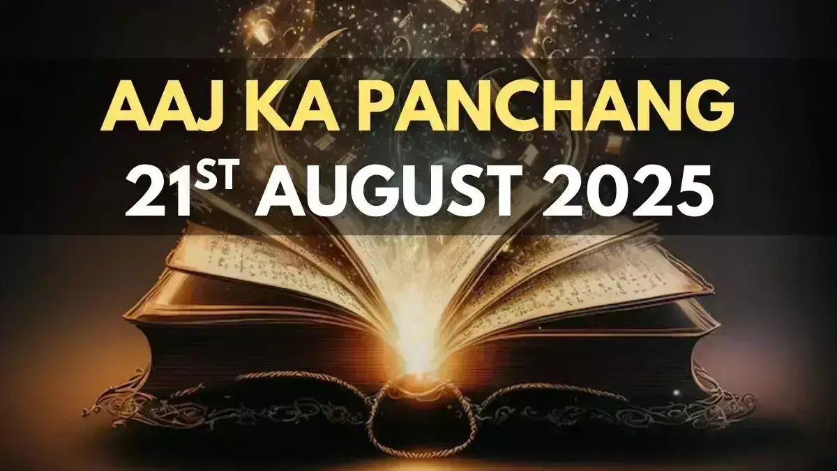 Aaj Ka Panchang  :  21 अगस्त 2025, देखें चौघड़िया, शुभ मुहूर्त पंचांग, तिथि, योग, राहुकाल
