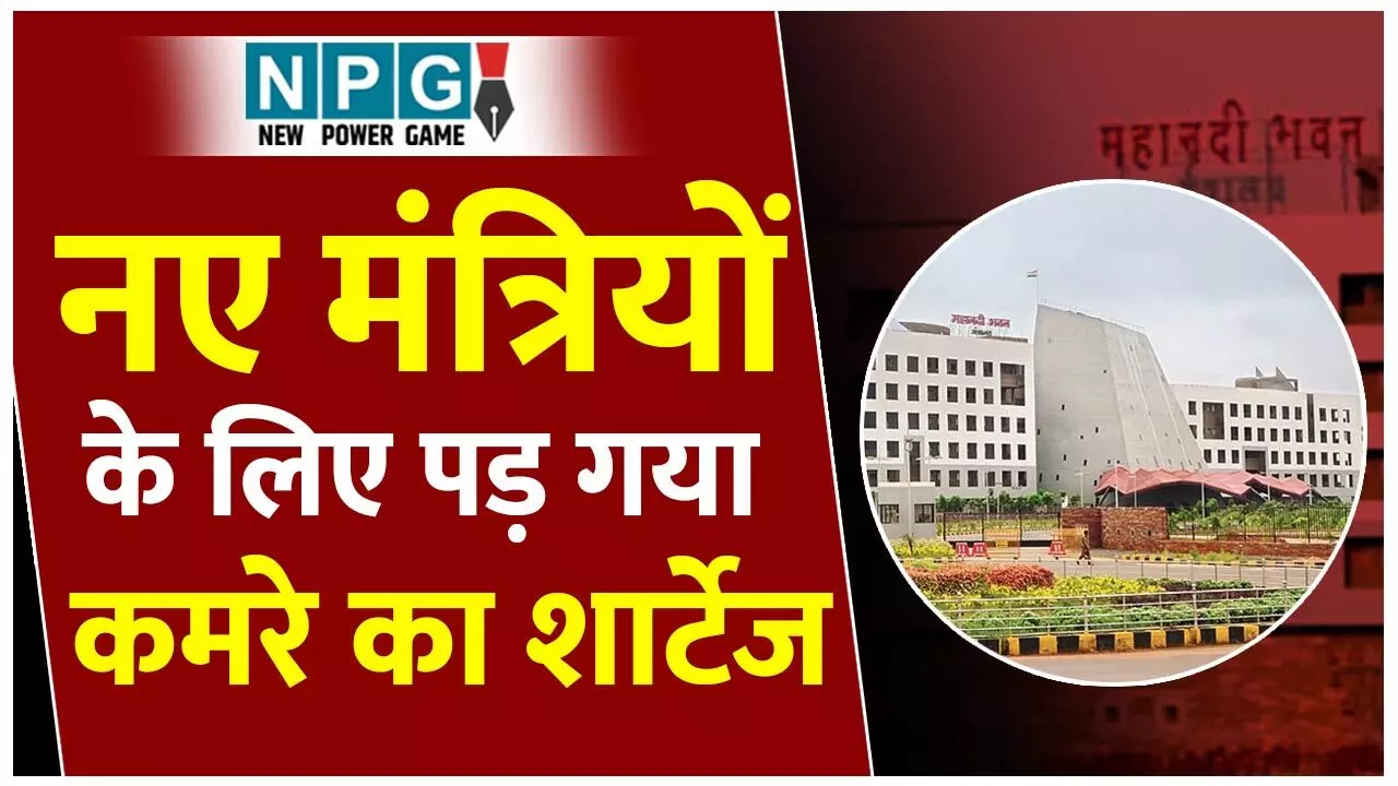 CG Mantralaya: मंत्रालय में मंत्रियों के लिए कमरा 12, संख्या हो गई 13, जुगाड़ू व्यवस्था के लिए जीएडी ने उपर से मांगा मार्गदर्शन....