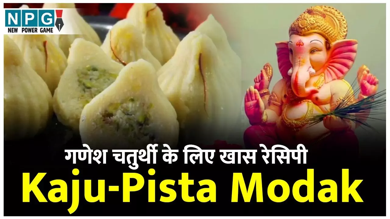 Kaju-Pista Modak Recipe: गणेश चतुर्थी के लिए खास रेसिपी, बनाएं काजू पिस्ता मोदक...