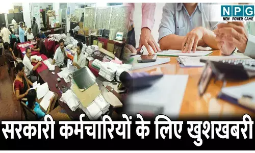 सरकारी कर्मचारियों के लिए खुशखबरी, मिलेगी ये एक्स्ट्रा छुट्टियां