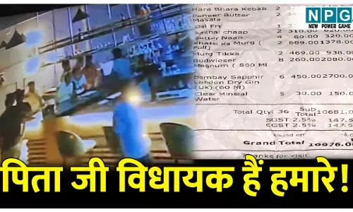 पिता जी विधायक है हमारे! विधायक के बेटे का रौब, 10 हजार का बिल देख बार में की मारपीट, देखिए VIDEO