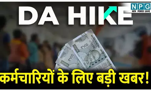 कर्मचारियों के लिए बड़ी खबर! 30 % बढ़ेगा कर्मचारी-अधिकारियों का DA, जानिए कैसे मिलेगा लाभ