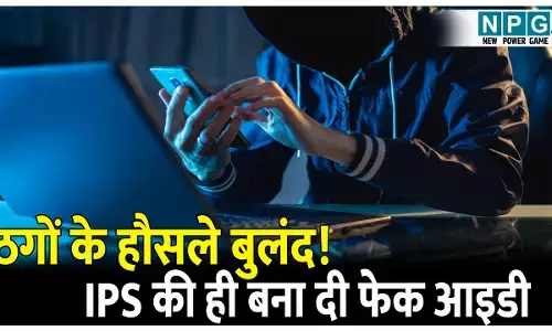 ठगों के हौसले बुलंद! IPS की ही बना दी फेक आइडी, फिर ऐसे लूट ले गए लाखों रुपये