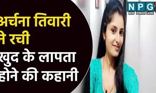 ट्रेन से लापता अर्चना तिवारी मिली: जानिए क्यों रची थी खुद के लापता होने की कहानी