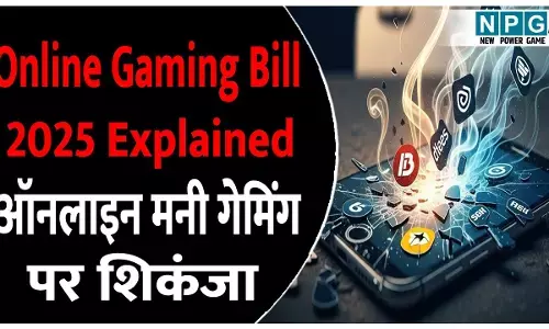 Online Gaming Bill 2025 Explained: Dream11, MPL, Rummy जैसे खेल बैन? संसद में पेश हुआ नया बिल, इन पर भी गिरेगी गाज! सिम्पल भाषा में जानिए ऑनलाइन गेमिंग बिल 2025 क्या है