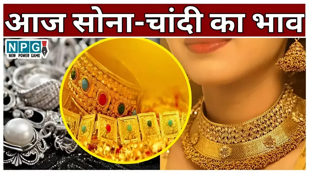 Gold-Silver Rate Today: लगातार गिर रहे हैं सोना-चांदी का दाम, 12 दिन में गोल्ड ₹3000 सस्ता, चांदी भी ₹4000 गिरी– जानिए आज के ताज़ा रेट