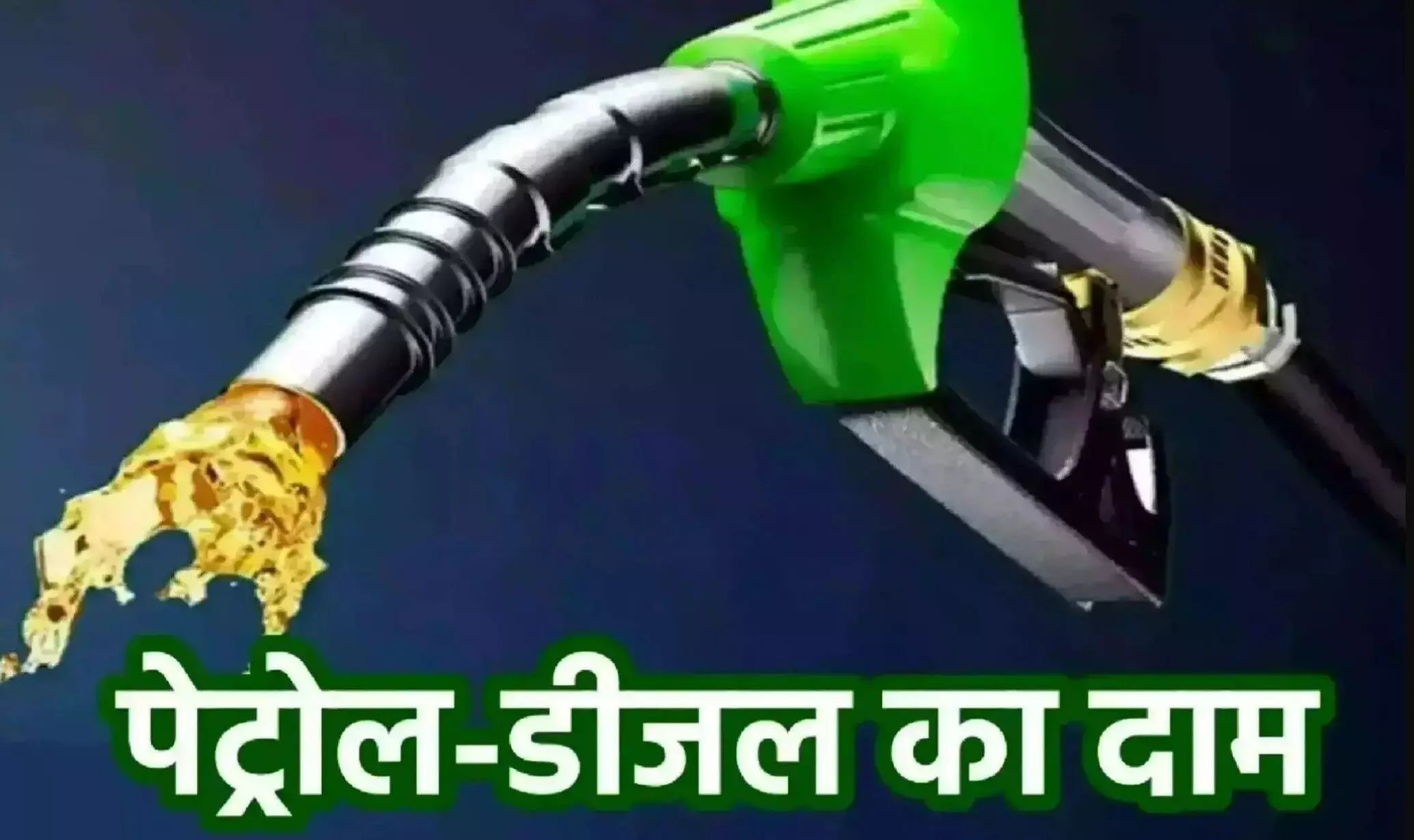 Petrol Diesel Rate Today: तेल कंपनियों ने अपडेट किए पेट्रोल-डीजल के दाम, चेक करें 21 अगस्त का पेट्रोल-डीजल का लेटेस्ट रेट Petrol Diesel Rate Today: तेल कंपनियों ने अपडेट किए पेट्रोल-डीजल के दाम, चेक करें 21 अगस्त का पेट्रोल-डीजल का लेटेस्ट रेट