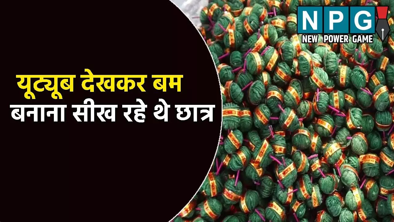 Patna News: छात्रावास में पुलिस ने की छापेमारी: यूट्यूब देखकर बम बनाना सीख रहे थे छात्र, छात्र संघ चुनाव में..