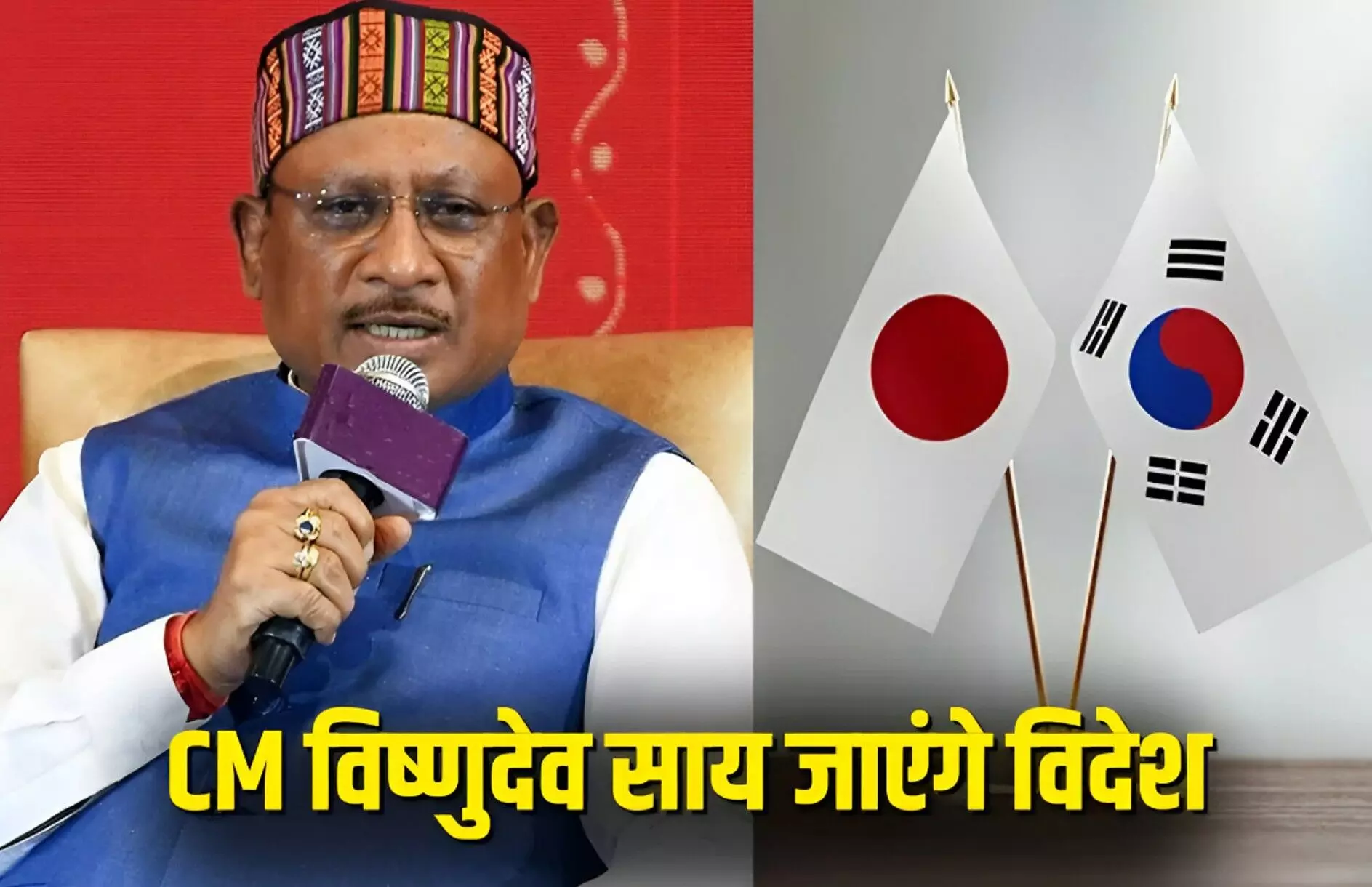 CG News: CM विष्णु देव साय का पहला विदेश दौरा, 10 दिन रहेंगे जापान-कोरिया में, तलाशेंगे निवेश के नए अवसर, जानिए CM का पूरा कार्यक्रम