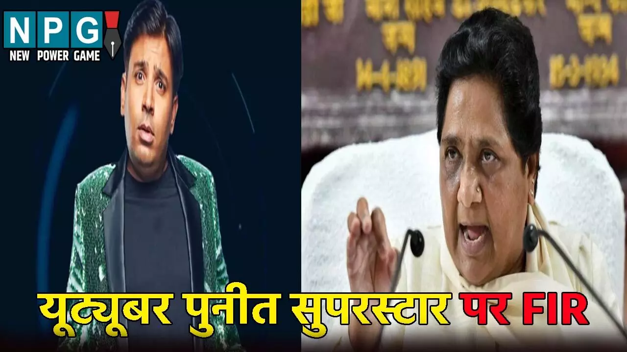 यूट्यूबर पुनीत सुपरस्टार पर FIR: वीडियो बनाकर कहा था-  मायावती मम्मी मेरे को...